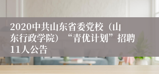 2020中共山东省委党校（山东行政学院）“青优计划”招聘11人公告