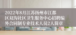 2022年8月江苏扬州市江都区双沟社区卫生服务中心招聘编外合同制专业技术人员2人简章