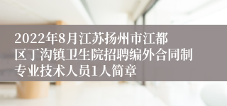 2022年8月江苏扬州市江都区丁沟镇卫生院招聘编外合同制专业技术人员1人简章
