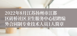 2022年8月江苏扬州市江都区砖桥社区卫生服务中心招聘编外合同制专业技术人员1人简章