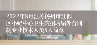 2022年8月江苏扬州市江都区小纪中心卫生院招聘编外合同制专业技术人员5人简章