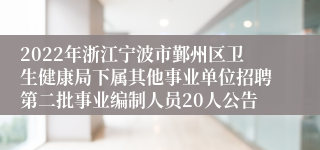 2022年浙江宁波市鄞州区卫生健康局下属其他事业单位招聘第二批事业编制人员20人公告