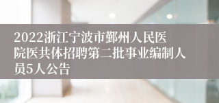 2022浙江宁波市鄞州人民医院医共体招聘第二批事业编制人员5人公告