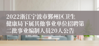 2022浙江宁波市鄞州区卫生健康局下属其他事业单位招聘第二批事业编制人员20人公告