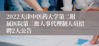 2022天津中医药大学第二附属医院第二批人事代理制人员招聘2人公告