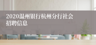 2020温州银行杭州分行社会招聘信息