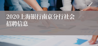 2020上海银行南京分行社会招聘信息