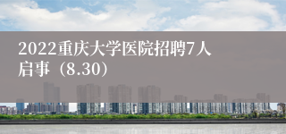 2022重庆大学医院招聘7人启事（8.30）