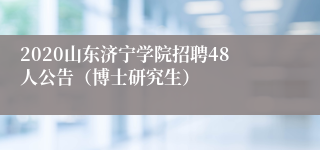 2020山东济宁学院招聘48人公告（博士研究生）