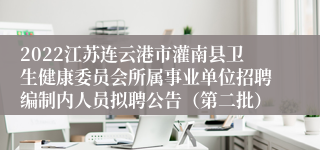 2022江苏连云港市灌南县卫生健康委员会所属事业单位招聘编制内人员拟聘公告（第二批）