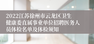 2022江苏徐州市云龙区卫生健康委直属事业单位招聘医务人员体检名单及体检须知