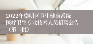 2022年崇明区卫生健康系统医疗卫生专业技术人员招聘公告（第二批）