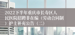 2022下半年重庆市长寿区人民医院招聘非在编（劳动合同制）护士补充公告（二）