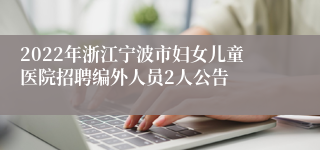 2022年浙江宁波市妇女儿童医院招聘编外人员2人公告