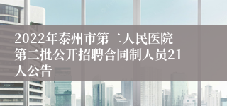 2022年泰州市第二人民医院第二批公开招聘合同制人员21人公告