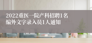 2022重医一院产科招聘1名编外文字录入员1人通知