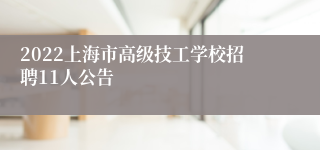 2022上海市高级技工学校招聘11人公告