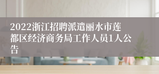 2022浙江招聘派遣丽水市莲都区经济商务局工作人员1人公告