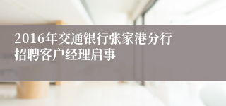 2016年交通银行张家港分行招聘客户经理启事