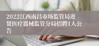 2022江西南昌市场监管局进贤医疗器械监管分局招聘1人公告