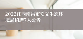 2022江西南昌市安义生态环境局招聘7人公告