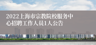 2022上海市宗教院校服务中心招聘工作人员1人公告