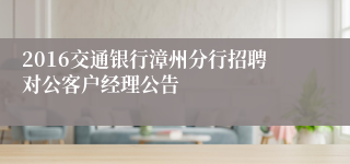 2016交通银行漳州分行招聘对公客户经理公告