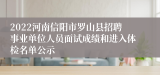 2022河南信阳市罗山县招聘事业单位人员面试成绩和进入体检名单公示