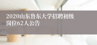 2020山东鲁东大学招聘初级岗位62人公告