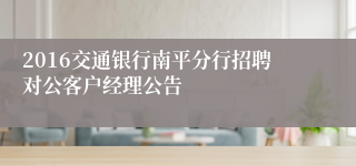 2016交通银行南平分行招聘对公客户经理公告