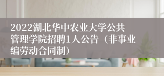 2022湖北华中农业大学公共管理学院招聘1人公告（非事业编劳动合同制）