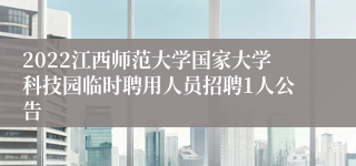 2022江西师范大学国家大学科技园临时聘用人员招聘1人公告