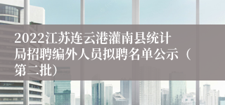 2022江苏连云港灌南县统计局招聘编外人员拟聘名单公示（第二批）