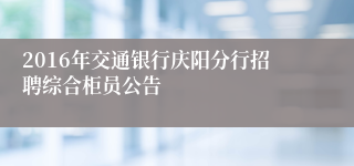 2016年交通银行庆阳分行招聘综合柜员公告