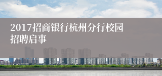 2017招商银行杭州分行校园招聘启事