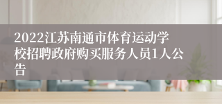 2022江苏南通市体育运动学校招聘政府购买服务人员1人公告