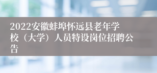 2022安徽蚌埠怀远县老年学校（大学）人员特设岗位招聘公告