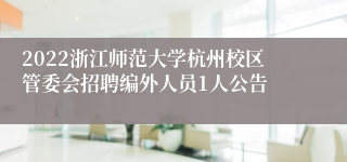 2022浙江师范大学杭州校区管委会招聘编外人员1人公告