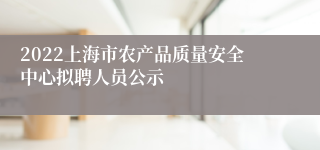 2022上海市农产品质量安全中心拟聘人员公示