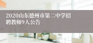 2020山东德州市第二中学招聘教师9人公告