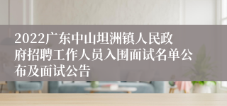 2022广东中山坦洲镇人民政府招聘工作人员入围面试名单公布及面试公告