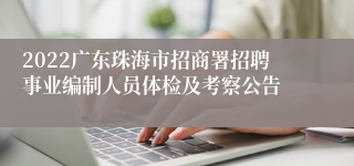 2022广东珠海市招商署招聘事业编制人员体检及考察公告