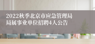 2022秋季北京市应急管理局局属事业单位招聘4人公告