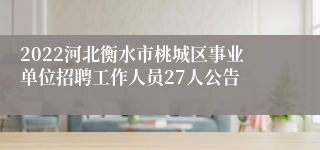 2022河北衡水市桃城区事业单位招聘工作人员27人公告