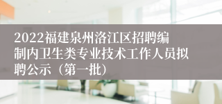 2022福建泉州洛江区招聘编制内卫生类专业技术工作人员拟聘公示（第一批）