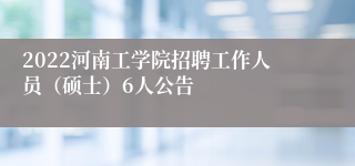 2022河南工学院招聘工作人员（硕士）6人公告