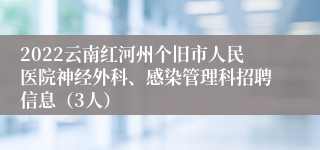 2022云南红河州个旧市人民医院神经外科、感染管理科招聘信息（3人）