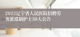 2022辽宁省人民医院招聘劳务派遣制护士30人公告