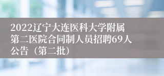 2022辽宁大连医科大学附属第二医院合同制人员招聘69人公告（第二批）