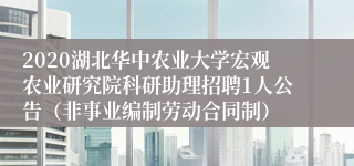 2020湖北华中农业大学宏观农业研究院科研助理招聘1人公告（非事业编制劳动合同制）